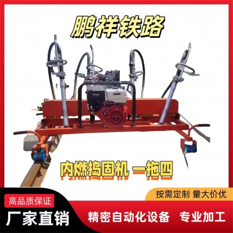 內(nèi)燃搗固機 一拖四