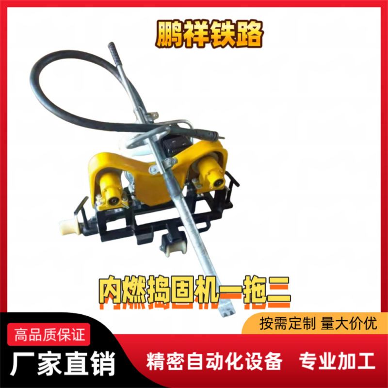 內(nèi)燃搗固機一拖二